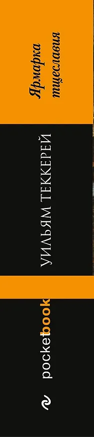 Книга Ярмарка тщеславия: роман (Уильям Мейкпис Теккерей) — 3