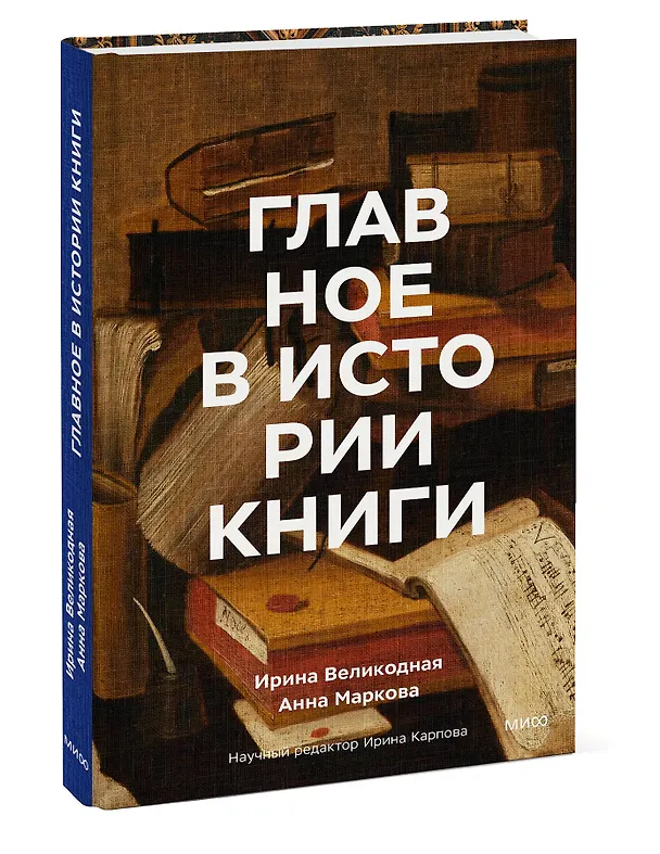 Книга Главное в истории книги. Книги и их создатели, артефакты и материалы (Анна Маркова, Ирина Великодная) — 5