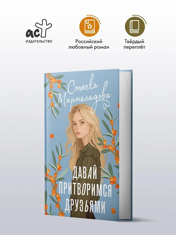 Книга Давай притворимся друзьями (Сонечка Мармеладова) — 4