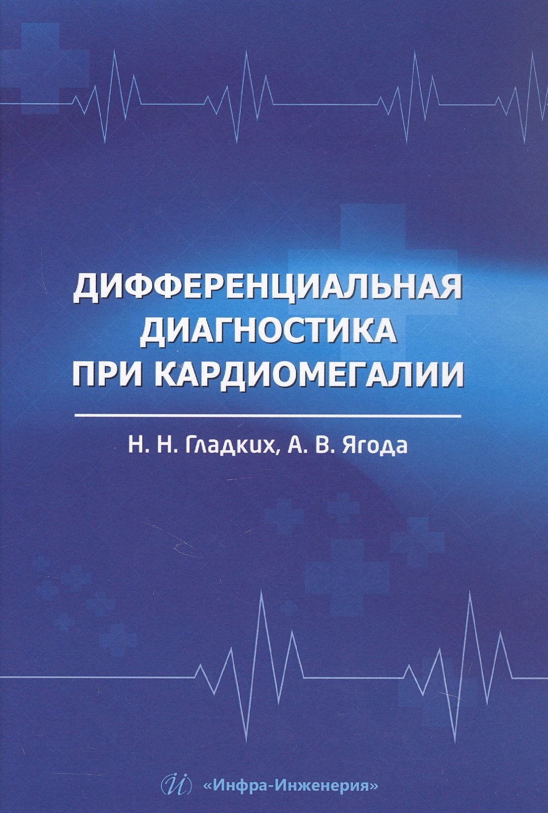 

Дифференциальная диагностика при кардиомегалии. Учебное пособие