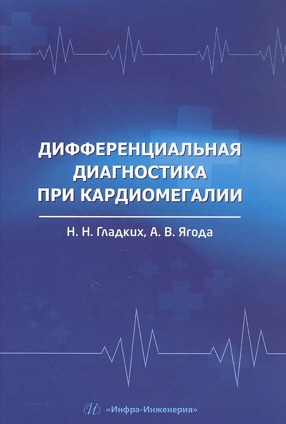 Книга Дифференциальная диагностика при кардиомегалии. Учебное пособие (Наталья Гладких, Александр Ягода) — 1