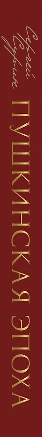 Книга Пушкинская эпоха: преддверие. XVIII век (Сергей Сурин) — 3