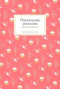 Пасхальные рассказы русских писателей