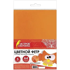 Цветной фетр для творчества, А4, 210х297 мм, ОСТРОВ СОКРОВИЩ, 5 листов, 5 цветов, толщина 2 мм, оттенки оранжевого, 660640