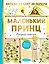 Маленький принц — 2920284 — 1