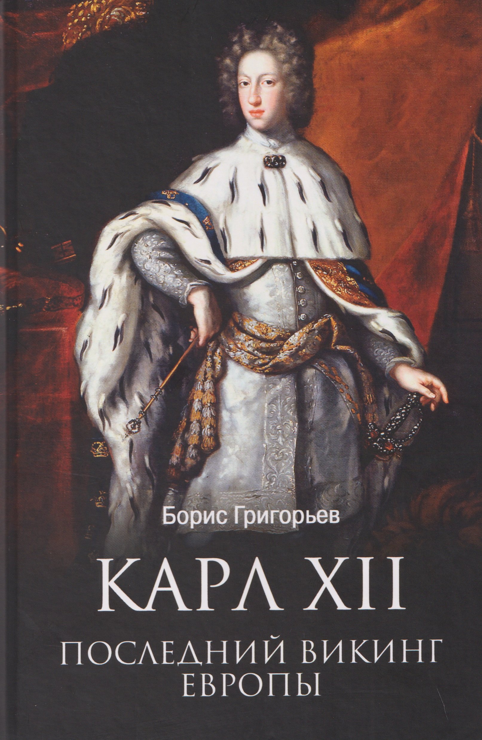 Борис Николаевич Григорьев Карл XII. Последний викинг Европы