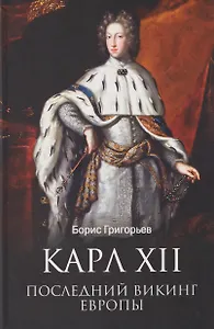Карл XII. Последний викинг Европы