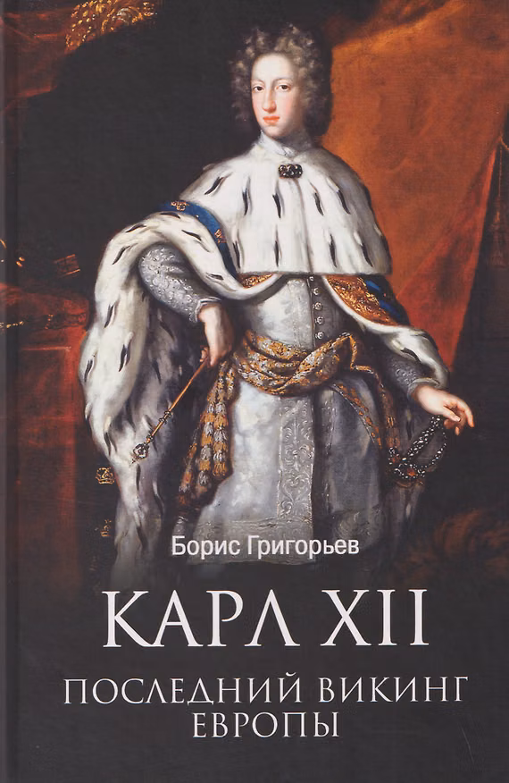 Книга Карл XII. Последний викинг Европы (Борис Григорьев) — 1