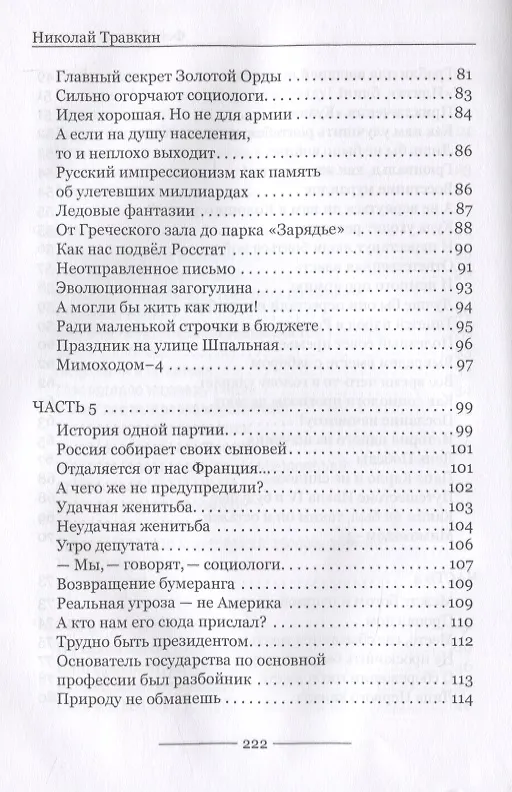 Книга Наш бумеранг, вперед лети... О народе, власти и государстве Российском. Фейсбучные хроники () — 5