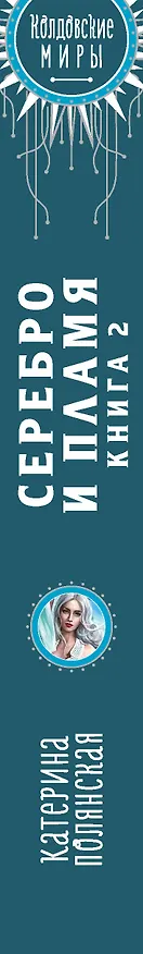 Книга Серебро и пламя. Книга 2 (Катерина Полянская) — 3