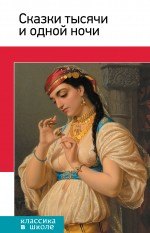 

Сказки тысячи и одной ночи