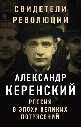 Книга Россия в эпоху великих потрясений (Александр Керенский)