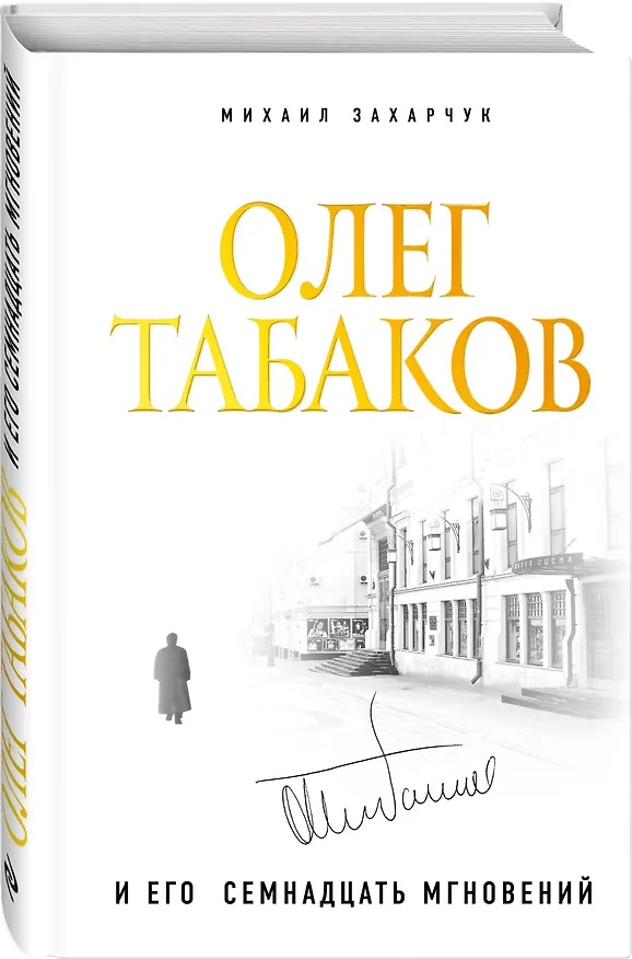 Книга Олег Табаков и его семнадцать мгновений (Михаил Захарчук) — 4