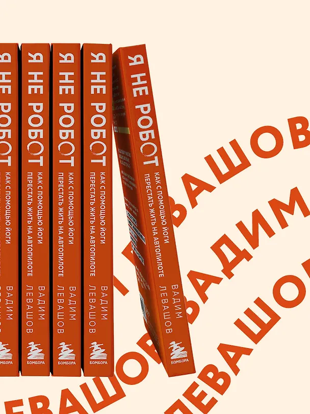 Книга Я не робот. Как с помощью йоги перестать жить на автопилоте (Вадим Левашов) — 11