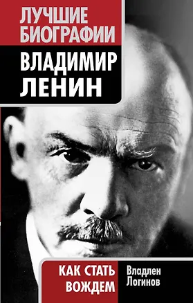Книга Владимир Ленин: как стать вождем (Владлен Логинов)