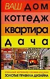 Книга Ваш дом, коттедж, квартира, дача. Стильный интерьер своими руками (Александра Богданович) — 1