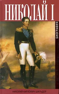 Император Николай I. Его жизнь и царствование