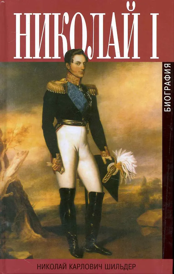 Книга Император Николай I. Его жизнь и царствование (Николай Шильдер) — 1