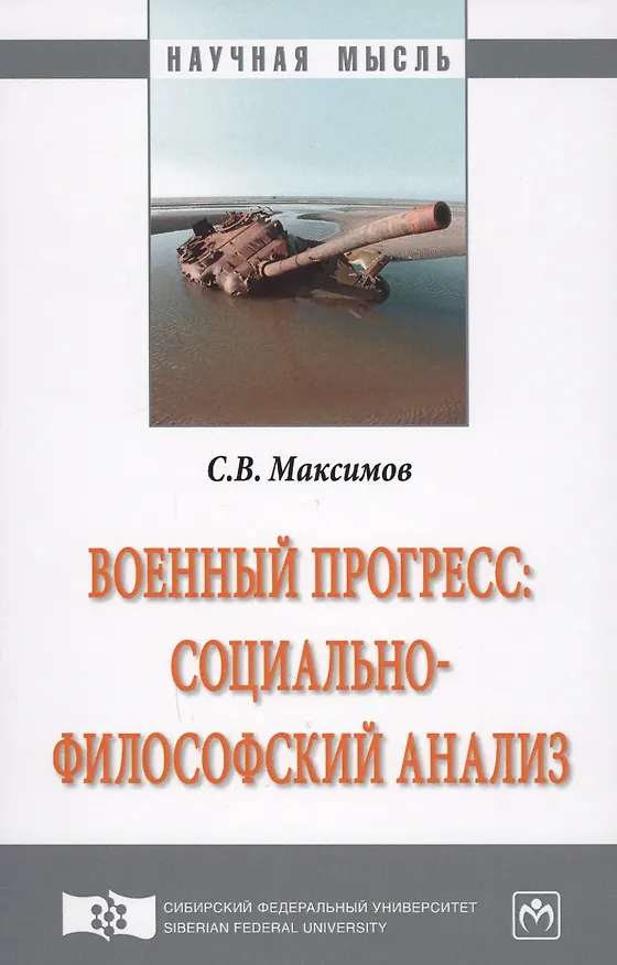 Книга Военный прогресс: социально-философский анализ (Сергей Максимов, Сергей Максимов) — 1