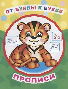 От буквы к букве. Прописи