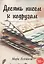 Десять писем к подругам. Рассказы — 2840423 — 1