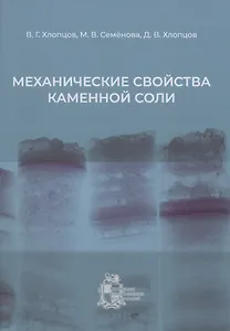 Механические свойства каменной соли