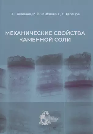 Механические свойства каменной соли — 2979962 — 1