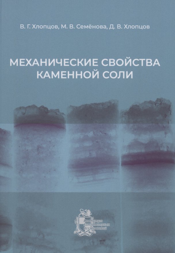 Книга Механические свойства каменной соли (Валерий Хлопцов) — 1