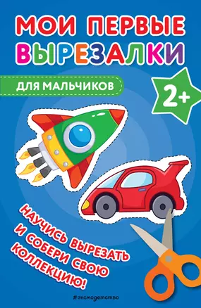 Мои первые вырезалки. Для мальчиков — 3048827 — 1