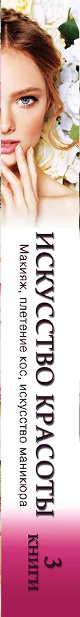 Книга Искусство красоты () — 3