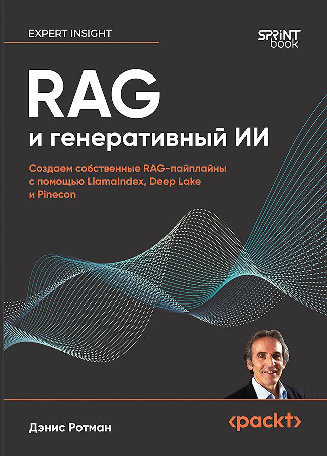 

RAG и генеративный ИИ. Создаем собственные RAG-пайплайны с помощью LlamaIndex, Deep Lake и Pinecon