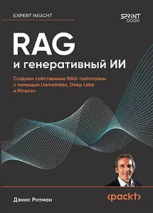 RAG и генеративный ИИ. Создаем собственные RAG-пайплайны с помощью LlamaIndex, Deep Lake и Pinecon