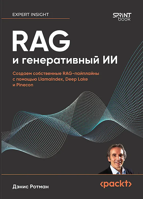 Книга RAG и генеративный ИИ. Создаем собственные RAG-пайплайны с помощью LlamaIndex, Deep Lake и Pinecon (Дэнис Ротман) — 1