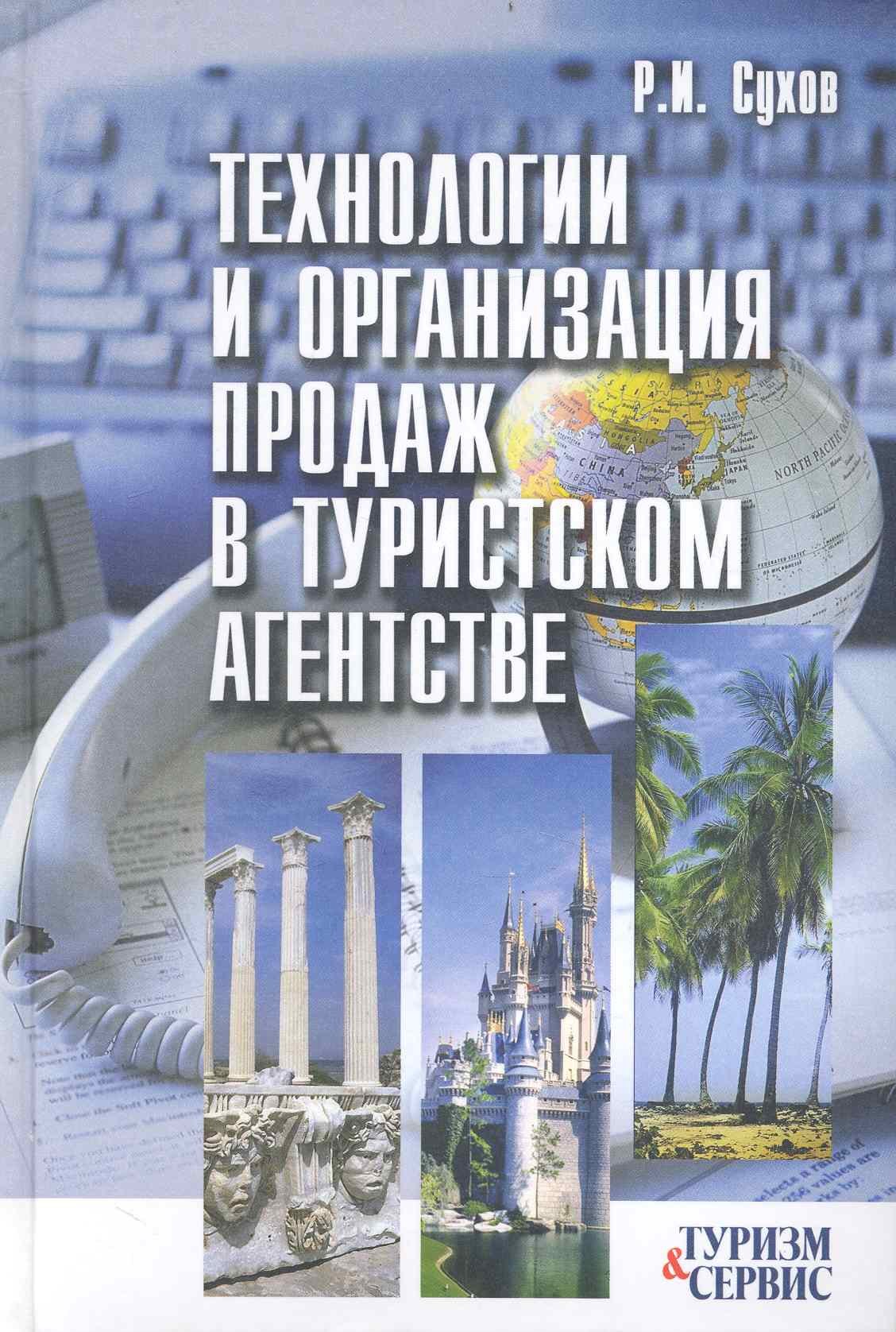 

Технологии и организация продаж в туристском агентстве