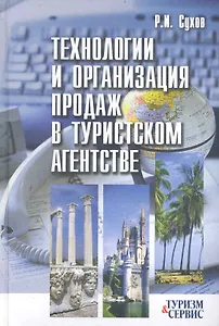 Технологии и организация продаж в туристском агентстве