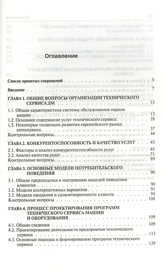 Книга Технический сервис транспортных машин и оборудования: Учебное пособие - (Бакалавриат) (ГРИФ) /Головин С.Ф. (Сергей Головин) — 2