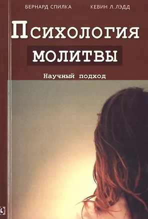 Книга Психология молитвы. Научный подход (Бернард Спилка)