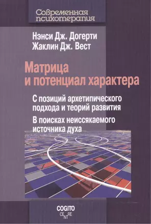 Матрица и потенциал характера: С позиций архетипического подхода и теорий развития: В поисках неисся — 2527073 — 1