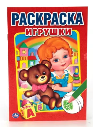 Игрушки (Первая раскраска Малый формат). — 2674518 — 1