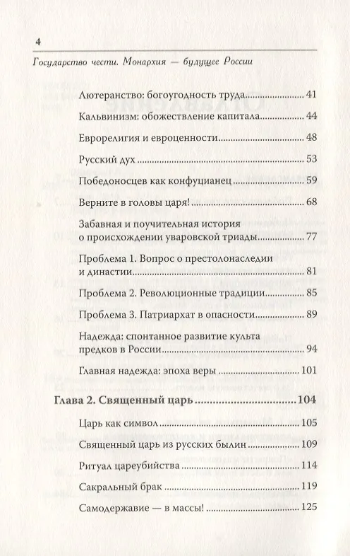 Книга Государство чести. Монархия - будущее России (Анна Шафран) — 4