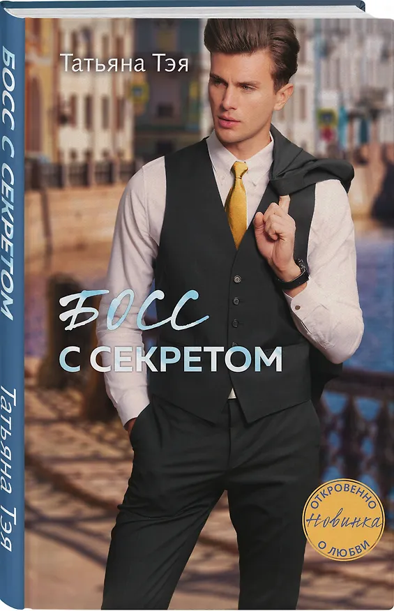 Книга Босс с секретом (Татьяна Тэя) — 4