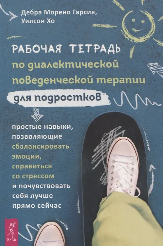 Книга Рабочая тетрадь по диалектической поведенческой терапии для подростков: простые навыки, поз (Дебра Морено Гарсия, Уилсон Хо) — 1