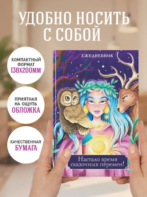 Ежедневник недатированный «Настало время сказочных перемен!» А5, 72 листа, Эксмо 3059695 — 5