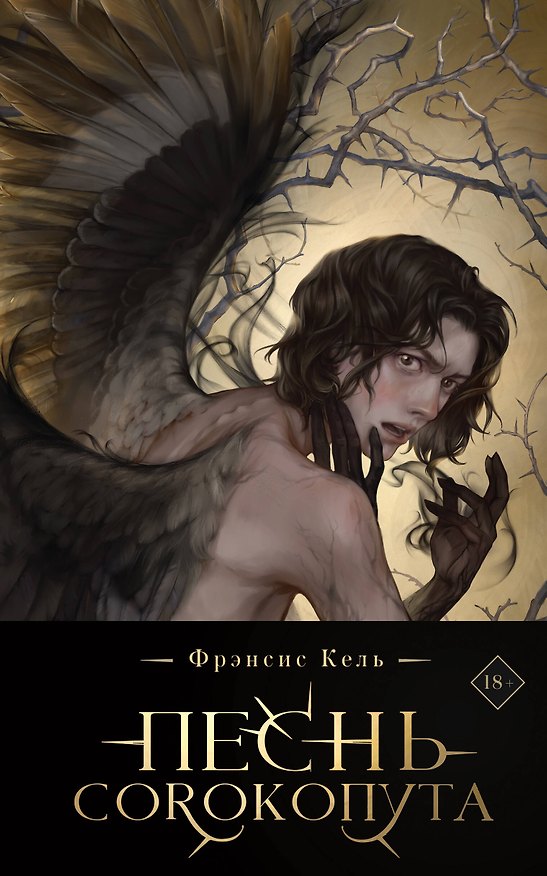 Книга Песнь Сорокопута (коллекционное издание) (Фрэнсис Кель) — 1