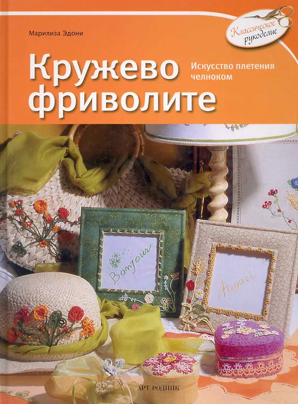 Книга Кружево фриволите () — 1