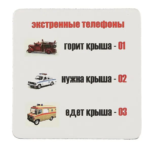 Сувенир МАГНИТИК Магнит 6,5*6,5см "Приколы": "Экстренные телефоны..." 2361635 — 1