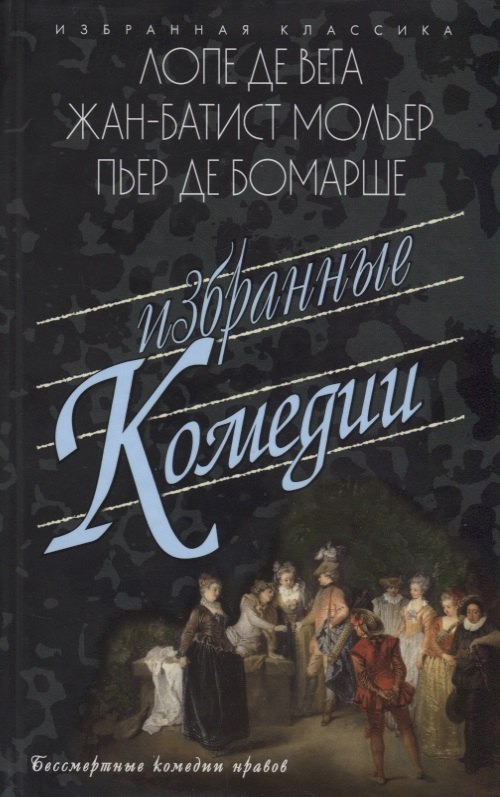 

Избранные комедии.Лопе,Мольер,Бомарше