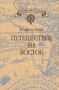 Путешествие на Восток