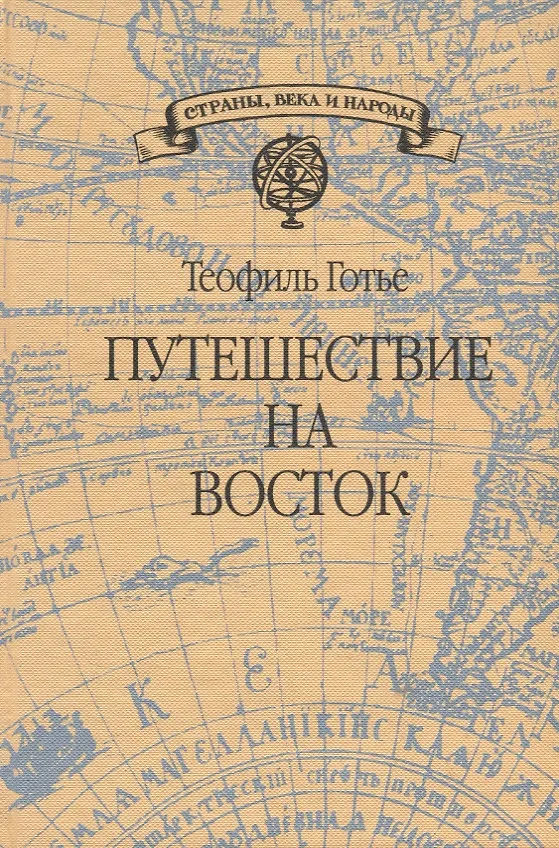 Книга Путешествие на Восток (Теофиль Готье) — 1