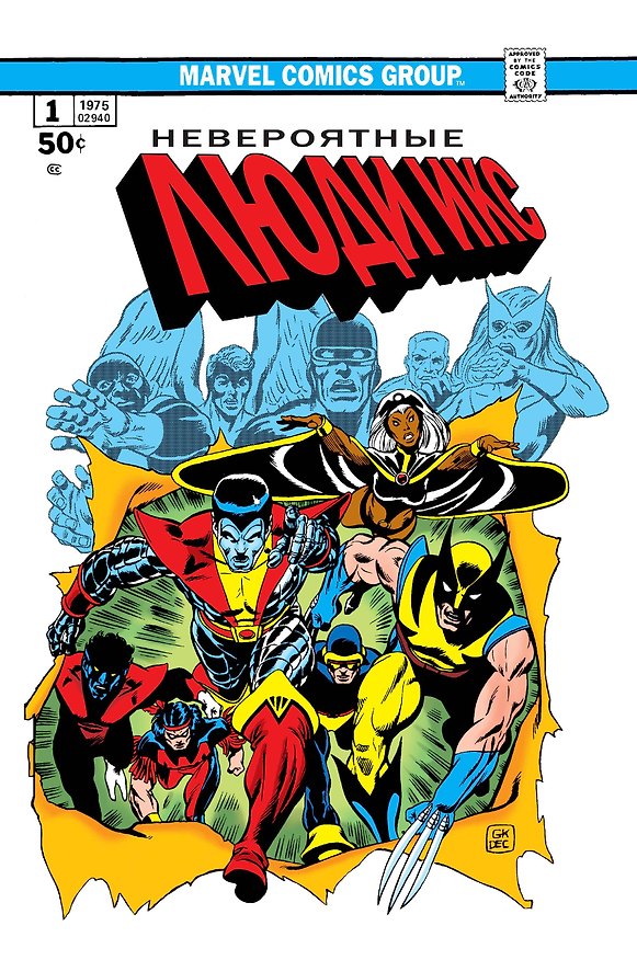 Классика Marvel. Невероятные Люди Икс 2766648 — 1